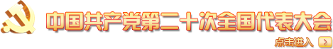 中国共产党第二十次全国代表大会